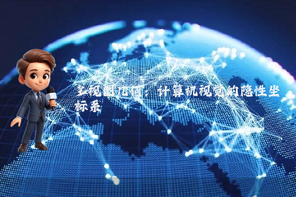 多视图几何:计算机视觉的隐性坐标系