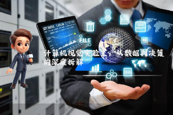 计算机视觉实验室:从数据到决策的深度拆解