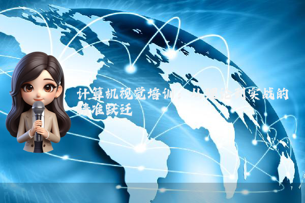 计算机视觉培训:从理论到实战的精准跃迁