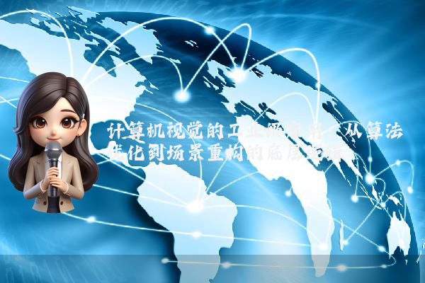 计算机视觉的工业级应用:从算法优化到场景重构的底层逻辑