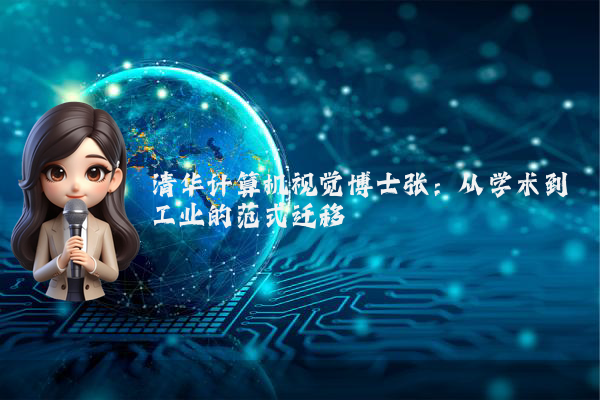 清华计算机视觉博士张:从学术到工业的范式迁移