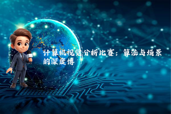计算机视觉分析比赛:算法与场景的深度博弈