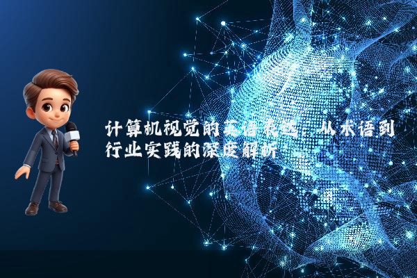 计算机视觉的英语表达:从术语到行业实践的深度解析
