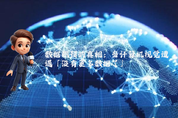 数据瓶颈的真相:当计算机视觉遭遇「没有更多数据了」