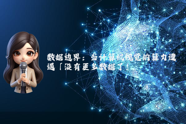 数据边界:当计算机视觉的算力遭遇「没有更多数据了」