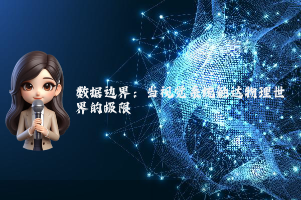 数据边界:当视觉系统触达物理世界的极限