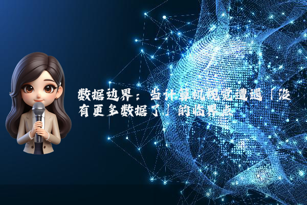 数据边界:当计算机视觉遭遇「没有更多数据了」的临界点