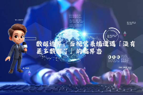 数据边界:当视觉系统遭遇「没有更多数据了」的临界态