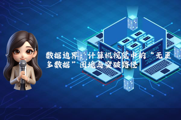 数据边界:计算机视觉中的“无更多数据”困境与突破路径