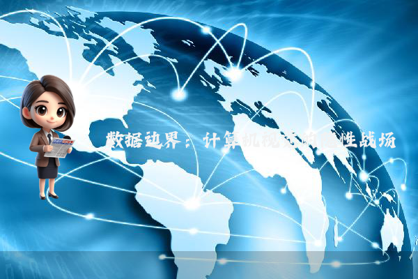 数据边界：计算机视觉的隐性战场