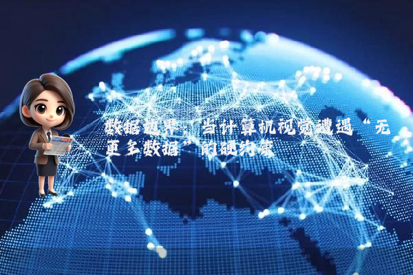 数据边界：当计算机视觉遭遇“无更多数据”的硬约束