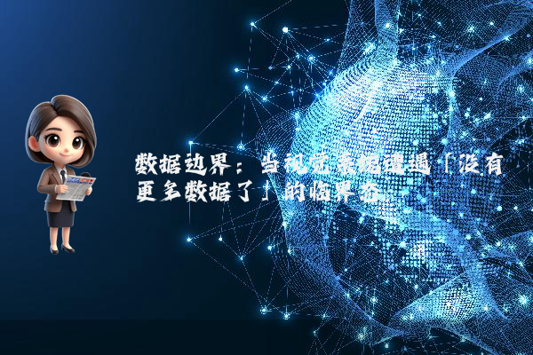 数据边界：当视觉系统遭遇「没有更多数据了」的临界态