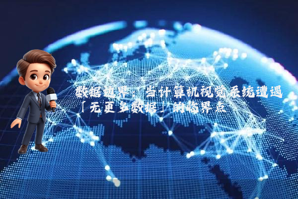 数据边界：当计算机视觉系统遭遇「无更多数据」的临界点