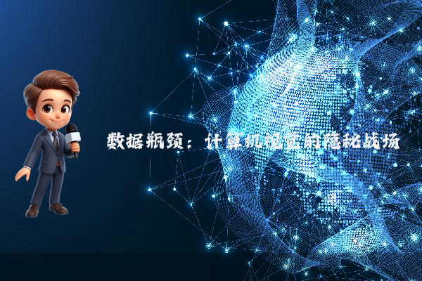 数据瓶颈:计算机视觉的隐秘战场