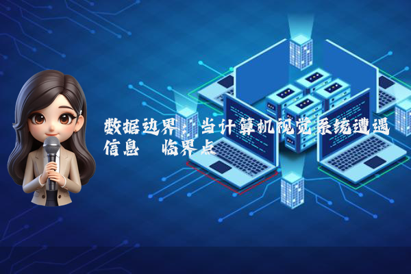 数据边界:当计算机视觉系统遭遇信息熵临界点