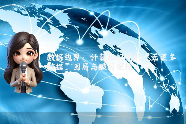 数据边界:计算机视觉的「无更多数据」困局与破局逻辑
