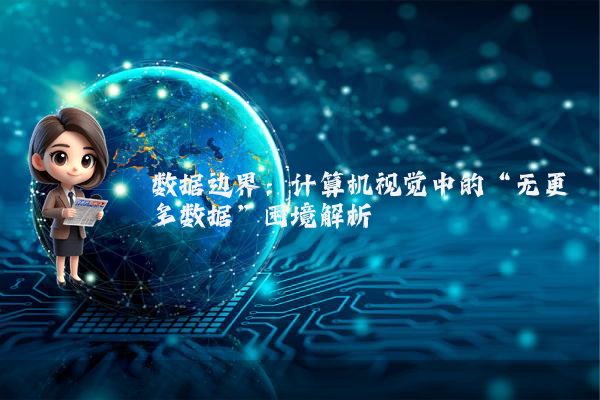 数据边界:计算机视觉中的“无更多数据”困境解析