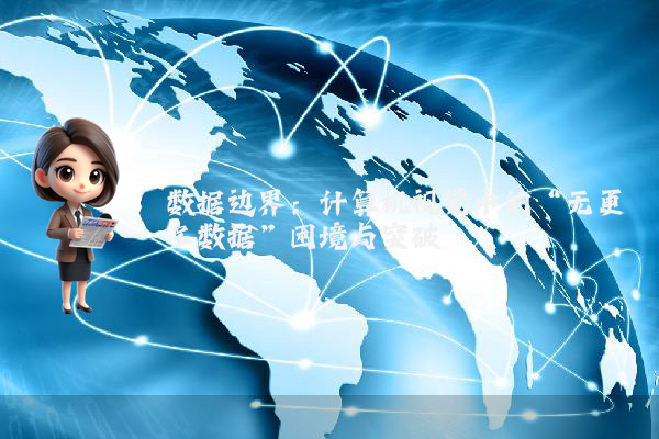 数据边界：计算机视觉中的“无更多数据”困境与突破