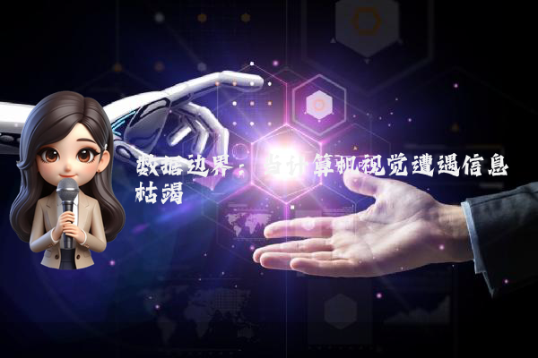 数据边界:当计算机视觉遭遇信息枯竭
