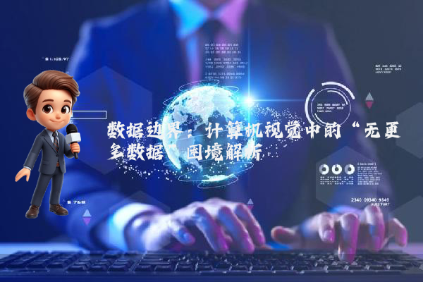 数据边界:计算机视觉中的“无更多数据”困境解析