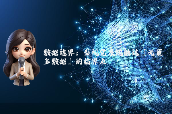 数据边界:当视觉系统触达「无更多数据」的临界点