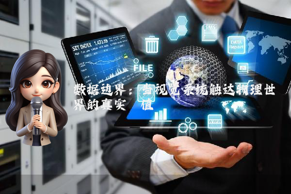 数据边界:当视觉系统触达物理世界的真实阈值