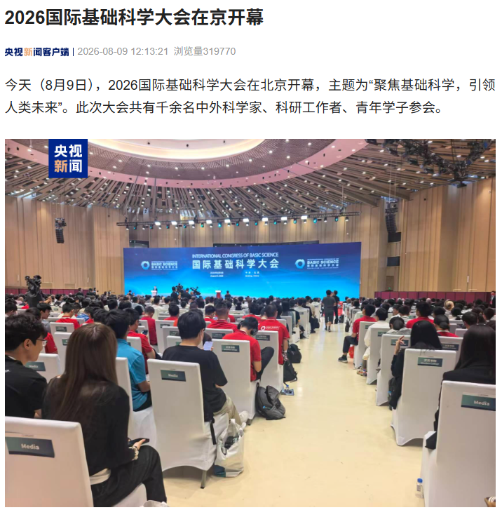 2026 国际基础科学大会在京开幕,500 余场学术会议覆盖大模型、人机交互等