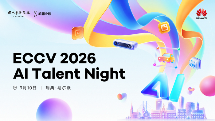 ECCV社交副本开启!来AI Talent Night,聊聊新技术、见见新老朋友