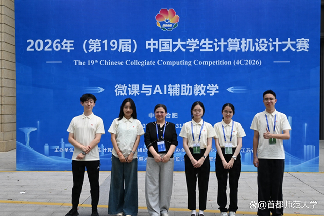 首都师范大学学子在2026年(第19届)中国大学生计算机设计大赛中获5项国赛奖项