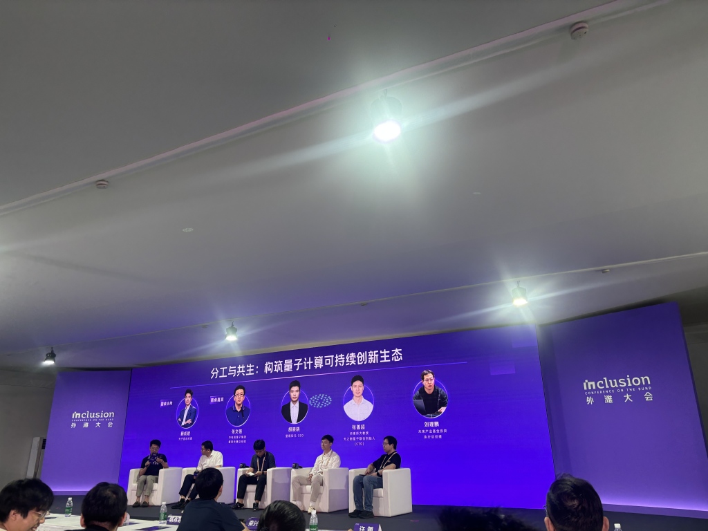 炒作还是变革?外滩大会热议量子计算:通用计算机至少还要十年