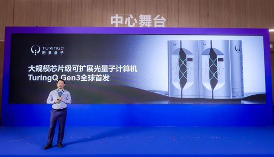 图灵量子发布第三代光量子计算机